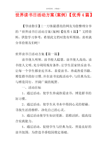 世界读书日活动方案(案例)【优秀4篇】