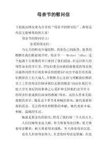 母亲节的慰问信