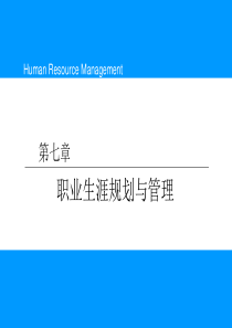 第七章职业生涯规划与管理