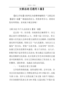 文联总结【通用5篇】