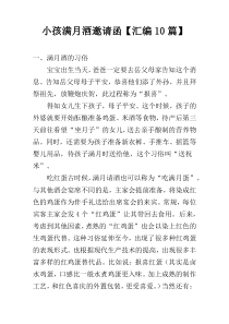 小孩满月酒邀请函【汇编10篇】