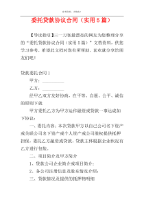 委托贷款协议合同（实用5篇）