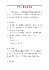 寻人启事精编4篇