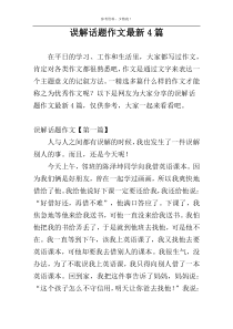 误解话题作文最新4篇