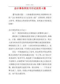 会计事务所实习日记实用4篇