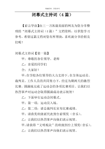 闭幕式主持词（4篇）