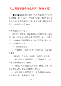 人力资源部各个岗位职责（精编4篇）