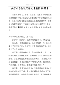 关于小学生秋天作文【最新10篇】