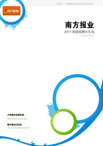 南方报业XXXX校园招聘大礼包_备战南方报业XXXX校园招聘