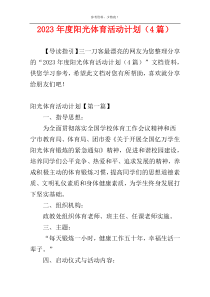 2023年度阳光体育活动计划（4篇）
