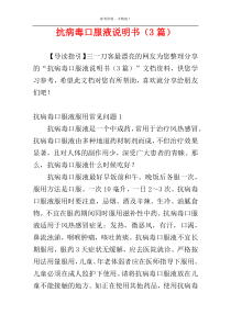 抗病毒口服液说明书（3篇）