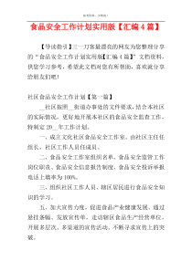 食品安全工作计划实用版【汇编4篇】