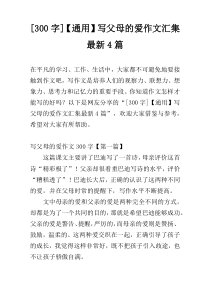 [300字]【通用】写父母的爱作文汇集最新4篇