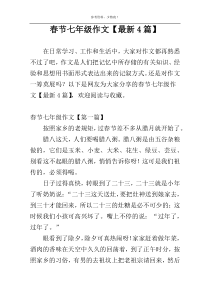 春节七年级作文【最新4篇】