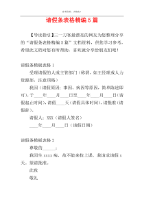 请假条表格精编5篇