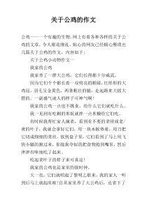 关于公鸡的作文