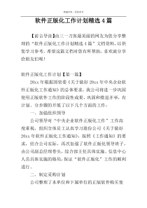 软件正版化工作计划精选4篇