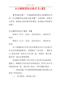 办公楼租赁协议格式【4篇】