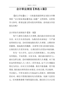 会计职业规划【热选4篇】
