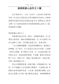 保持积极心态作文3篇