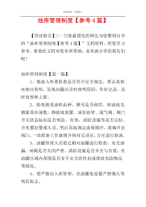 油库管理制度【参考4篇】