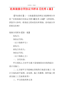 经典装修合同协议书样本【优秀4篇】