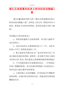 婚礼庆典落幕的经典主持词结束语精编3篇
