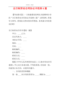 全日制劳动合同协议书范例4篇
