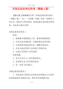 市场总监的岗位职责（精编4篇）