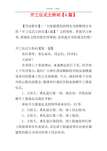 开工仪式主持词【4篇】