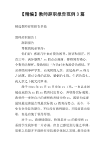 【精编】教师辞职报告范例3篇