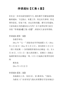 停课通知【汇集4篇】