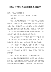 2022年度农民运动会闭幕词范例
