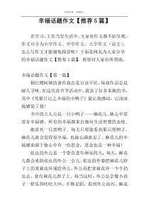 幸福话题作文【推荐5篇】