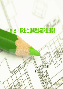 第一章职业生涯规划与职业理想