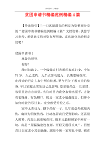 贫困申请书精编范例精编4篇