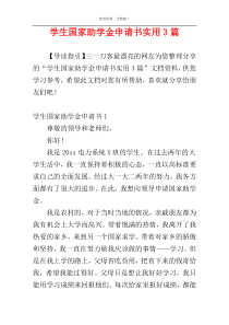 学生国家助学金申请书实用3篇
