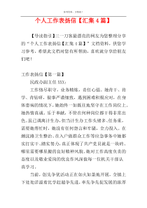 个人工作表扬信【汇集4篇】
