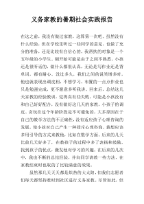 义务家教的暑期社会实践报告