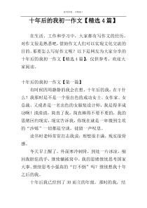 十年后的我初一作文【精选4篇】