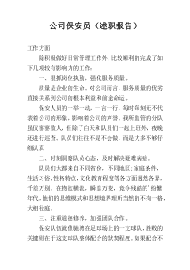 公司保安员（述职报告）