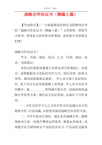 战略合作协议书（精编5篇）
