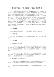 厦门大学XXXX年自主选拔(含保送)招生简章