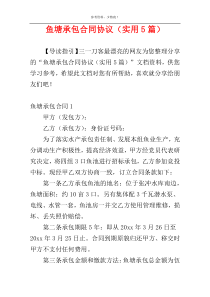 鱼塘承包合同协议（实用5篇）