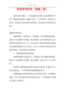 钥匙管理制度（精编3篇）