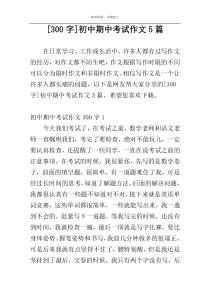 [300字]初中期中考试作文5篇