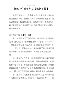 [600字]对手作文【范例8篇】