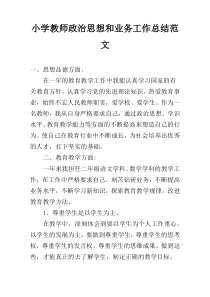 小学教师政治思想和业务工作总结范文