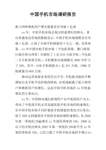 中国手机市场调研报告