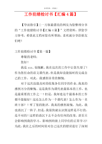 工作犯错检讨书【汇编4篇】